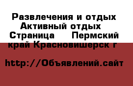 Развлечения и отдых Активный отдых - Страница 2 . Пермский край,Красновишерск г.